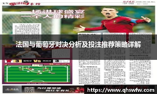 JRS直播JRS直播法国与葡萄牙对决分析及投注推荐策略详解