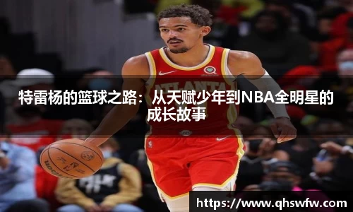 JRS直播JRS直播特雷杨的篮球之路：从天赋少年到NBA全明星的成长故事