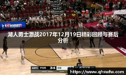 JRS直播JRS直播湖人勇士激战2017年12月19日精彩回顾与赛后分析