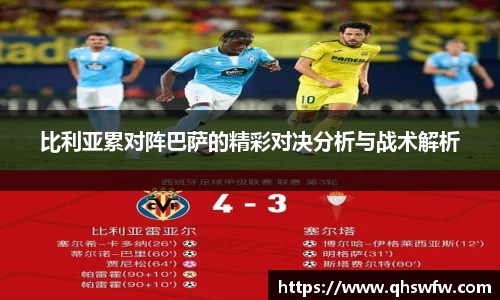 JRS直播JRS直播比利亚累对阵巴萨的精彩对决分析与战术解析