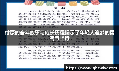 JRS直播JRS直播付豪的奋斗故事与成长历程揭示了年轻人追梦的勇气与坚持