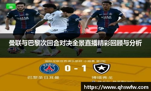 JRS直播JRS直播曼联与巴黎次回合对决全景直播精彩回顾与分析