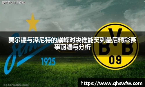 JRS直播JRS直播莫尔德与泽尼特的巅峰对决谁能笑到最后精彩赛事前瞻与分析