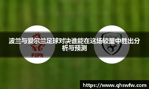 JRS直播JRS直播波兰与爱尔兰足球对决谁能在这场较量中胜出分析与预测