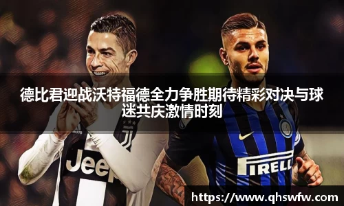 JRS直播JRS直播德比君迎战沃特福德全力争胜期待精彩对决与球迷共庆激情时刻