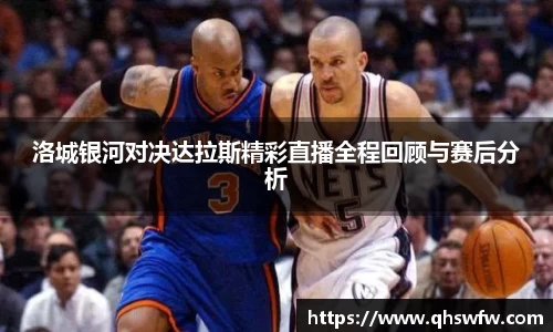 JRS直播JRS直播洛城银河对决达拉斯精彩直播全程回顾与赛后分析