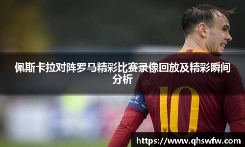 JRS直播JRS直播佩斯卡拉对阵罗马精彩比赛录像回放及精彩瞬间分析