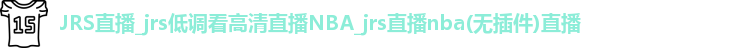 JRS直播